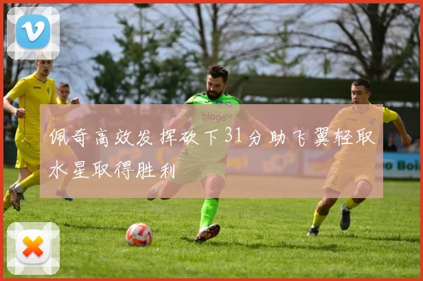佩奇高效发挥砍下31分助飞翼轻取水星取得胜利