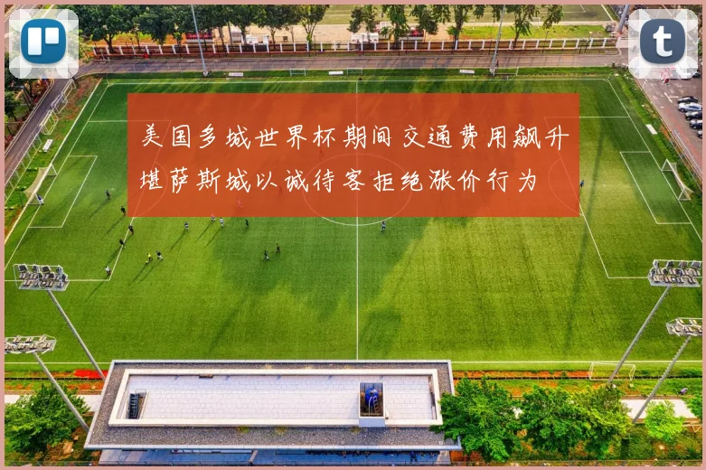 美国多城世界杯期间交通费用飙升堪萨斯城以诚待客拒绝涨价行为