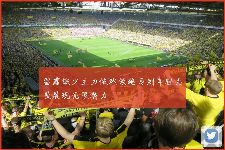 雷霆缺少主力依然领跑马刺年轻无畏展现无限潜力