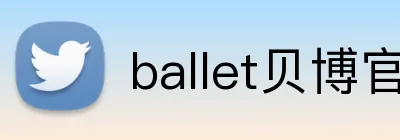 ballet贝博官网 logo